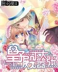 皇太子殿下漫画下拉