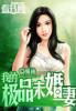 我的极品未婚妻林夏免费阅读