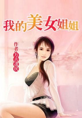 我的美女姐姐全文完整视频免费观看