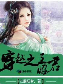 穿越王昭君的