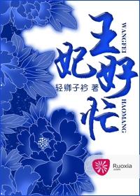 王妃好忙橙光游戏