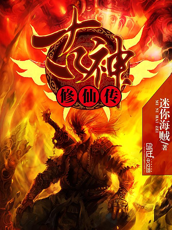 古神练成