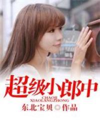 超级小郎中演员介绍