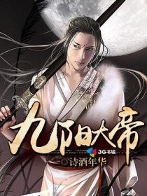 九阳大帝TXT