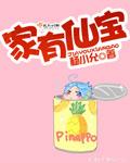 什么叫宝家仙