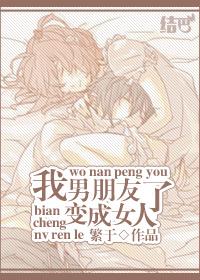 男朋友变成女朋友怎么办