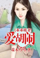 萌妻乖乖沦陷