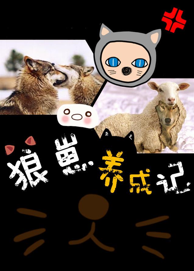 狼崽养成记原耽