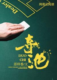 夺池 原梓番
