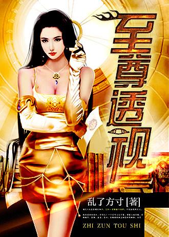 至尊透视王龙王