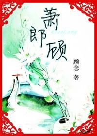 盈盈一笑顾萧郎