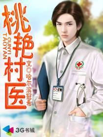 桃艳村医免费阅读全文最新章节