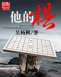 他的棋子夏凝星短篇结局