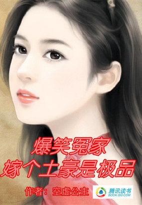 爆笑冤家嫁个土豪是极品