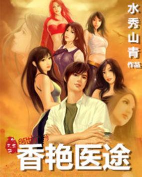 香艳村医怎么没了