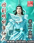 回到明朝当仙人的