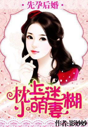 独家婚宠迷糊妻