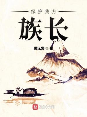 保护我方族长有女主吗