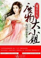 魔帝狂宠腹黑大小姐