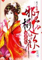 邪王宠妻入骨