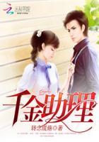千金助理韩嫣嫣