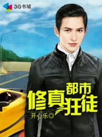 都市修真狂尊