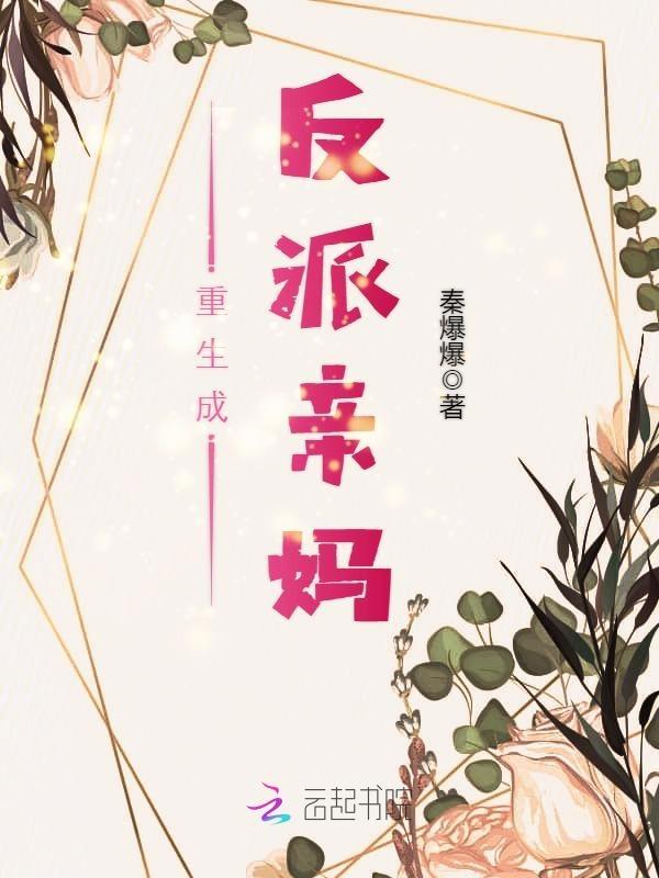 重生成反派亲妈厉小少爷