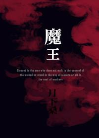 魔王的使魔