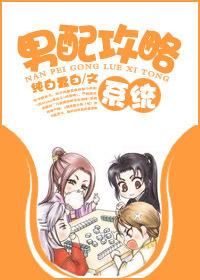 男配攻略系统[纯白蠢白