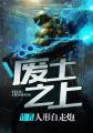 废土之上小锦