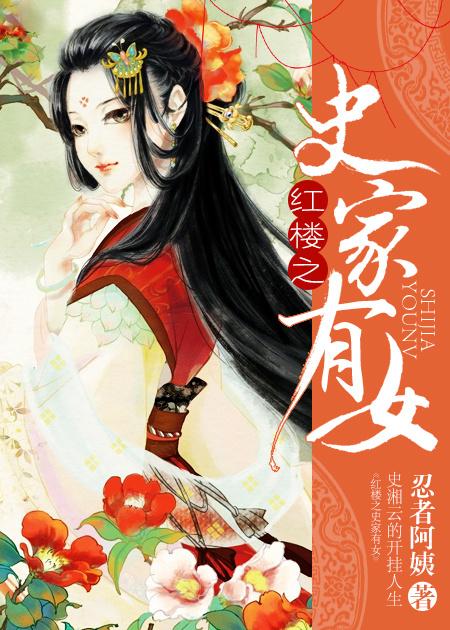 红楼之史家有女 33yq