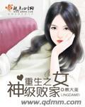 重生之神级败家子免费全文阅读