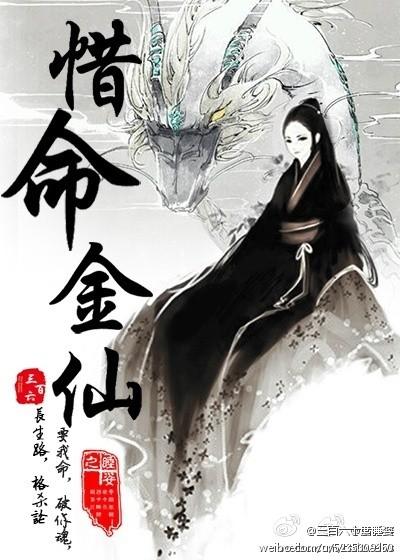 惜命金仙TXT百度