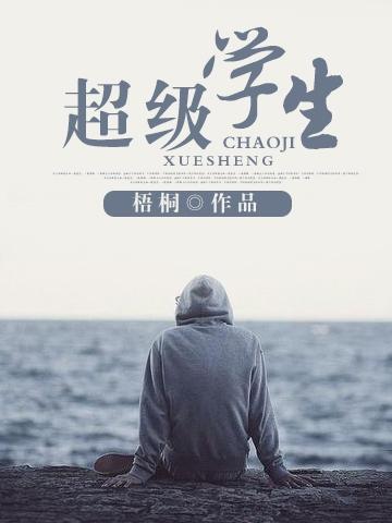 超级学生百科
