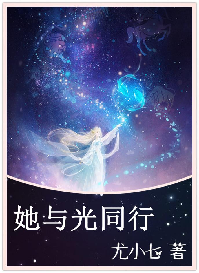 她与光同行 尤小七