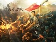 血狼别动队免费全文阅读