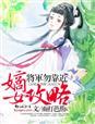 嫡女攻略免费阅读