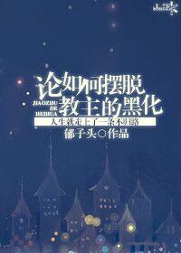 论如何摆脱教主的黑化 结局
