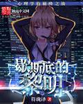 歇斯底的黎明实体书