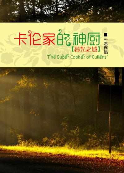 卡伦家的神厨格格党
