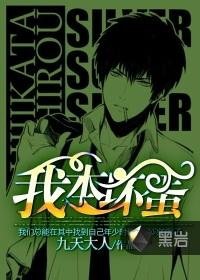 我本坏蛋在线观看