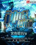 神话位面救治小月让项羽服用长生药