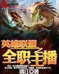 英雄联盟之兼职主播吧