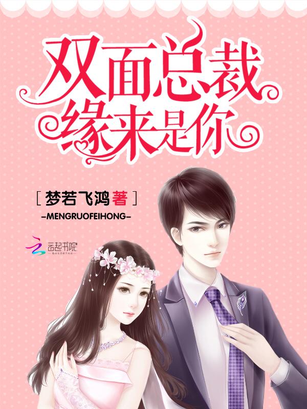 双面总裁宠妻上天