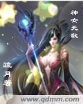 神女无敌短剧在线观看