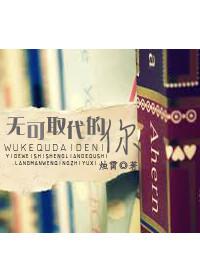 无可取代的你by烛霄TXT