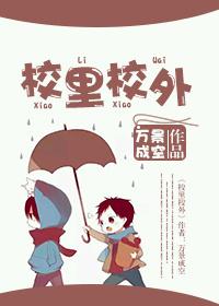 校里校外短剧叫什么名字