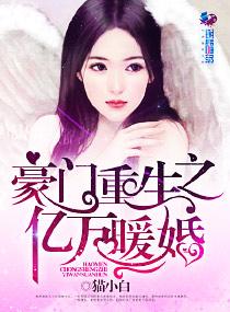 豪门重生亿万老公深情宠