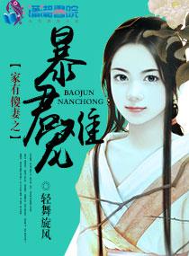家有小傻妻