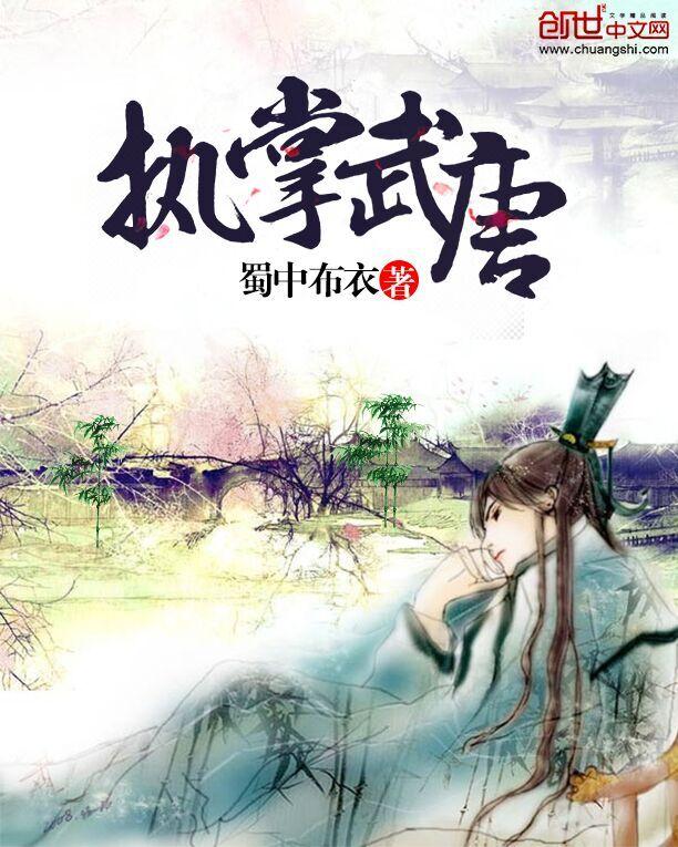 执掌武唐睡武媚娘
